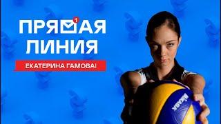 Волейболистка Екатерина Гамова | Один день с чемпионом мира | Прямая Линия