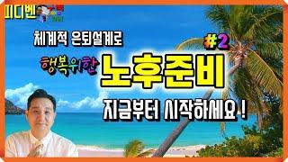 노후준비 #2-은퇴후 삶-체계적 은퇴설계로 행복한 노후를 지금부터 준비하세요!-올바른 은퇴 지침서