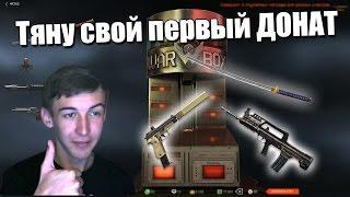 Warface.ВЫБИЛ ДОН С 5 КОРОБОК!