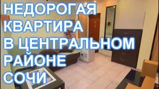 Квартира в центральном районе СОЧИ! 900 метров до МОРЯ!