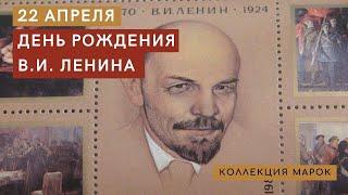 22 апреля 1870 года родился Владимир Ильич Ленин. Филателистическая коллекция.