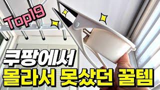 나만 몰랐네! 쿠팡에서 몰라서 못샀던 신박한 살림 추천템 TOP 22가지 / 나만 알기 아까운 삶의질 상승템 / 쿠팡추천템 / 쿠팡꿀템