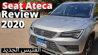 Seat Ateca 2020 8-speed | Budz reviews |سيات اتيكا 2020 الفتيس الجديد تجربة القيادة