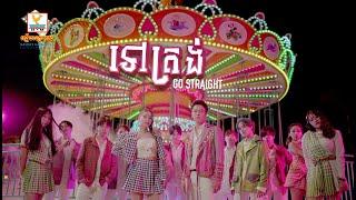 ទៅត្រង់ | នីកូ | MV | RHM