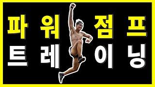 순발력운동 달리기 점프트레이닝 근파워 근손실 플라이오메트릭 #6편