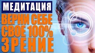 Как Улучшить Зрение за 1 Сеанс | Исцеляющая Медитация Быстрое Восстановление Зрения