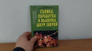 Книга "Съемка, обработка и выделка шкур зверей" / Н.Н. Рябченков