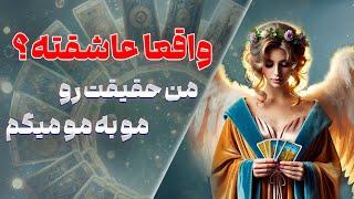 چشم سوم پیشگو - واقعا عاشقته؟ من حقیقت رو مو به مو میگم