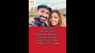 علياء بسيوني تطمئن جمهور #أحمد_سعد بعد تعـ ـرضه لحا.. دث سير إحنا بخير