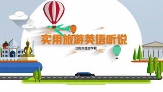 22  Sightseeing 景点参观（1）