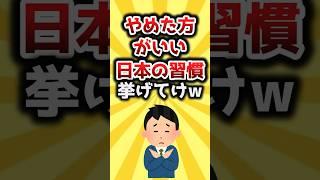 【2ch有益スレ】やめた方がいい日本の習慣挙げてけw #shorts