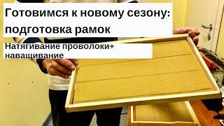 ИЗГОТОВЛЕНИЕ РАМОК. НАВАЩИВАНИЕ+НАТЯГИВАНИЕ ПРОВОЛОКИ.ПЧЕЛОВОДСТВО ДЛЯ НОВИЧКОВ