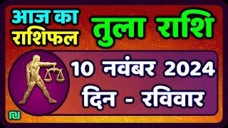 Libra 10 November 2024 | Tula Rashi 10 November 2024 | Aaj Ka Tula Rashifal |Libra Horosco