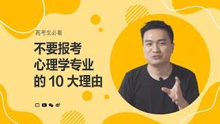 高考选专业，不要报心理学专业10大理由 |王大侠心理