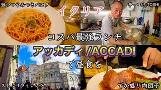 【帰ってきた‍】イタリア　フィレンツェ　コスパ最強地元食堂　トラットリア・アッカディで昼食を〜Florence in Italy 12 € Lunch Trattoria Accadi￼〜