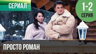 ▶️ Просто роман 1 и 2 серия - Мелодрама | Фильмы и сериалы - Русские мелодрамы