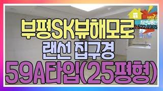 부평sk뷰해모로 25평형 (59A타입) 랜선집구경