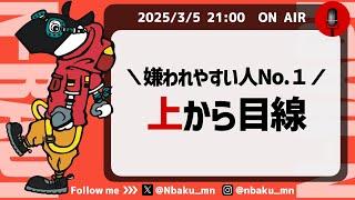 【Nラジ】他人の発言を上から目線だと感じる心理〜マウントや偉そうな態度に違和感を感じる理由とその対処法〜