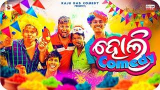 ଓଡ଼ିଆଙ୍କ ହୋଲି || Holi Comedy  || Odia Comedy || Raju Das Comedy