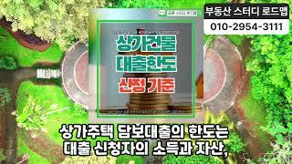 상가주택 담보대출 한도 및 금리 알아보는 방법