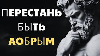 10 причин из-за которых доброта может РАЗРУШИТЬ ВАШУ ЖИЗНЬ | СТОИЦИЗМ