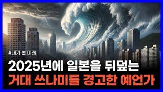 2025년에 지구 전체를 뒤흔들 대재난을 경고한 예언가! 한국도 위험하다｜내가 본 미래