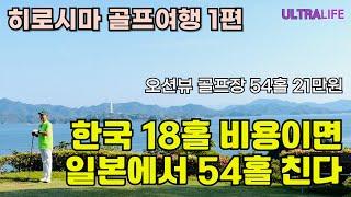 2박3일 히로시마에서 54홀 치기! 오션뷰 끝내주는 세토우치 골프 & 리조트 #일본골프여행