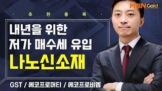 [생쇼] 내년을 위한 저가 매수세 유입 나노신소재 / 생쇼 이창원 / 매일경제TV