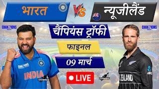 Live Cricket Match Today: India vs New Zealand – Final Champions Trophy| I Last 20 Overs NZ Batting