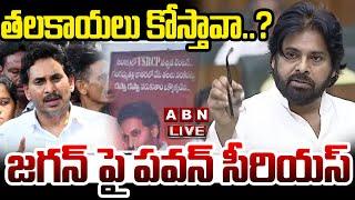 LIVE: తలకాయలు కోస్తావా..? జగన్ పై పవన్ సీరియస్| Dy CM Pawan Kalyan Serious Warning To YS Jagan |ABN