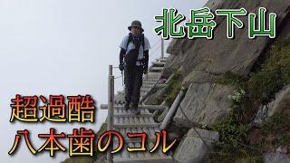 【北岳】八本歯のコルからの下山！天空の木道・岩山・垂直の階段・雷雨・土砂崩れ、全部盛りセットで帰宅困難の事態