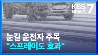 눈길 안전운전 요령은?…"스프레이라도 뿌려야" / KBS  2024.11.28.