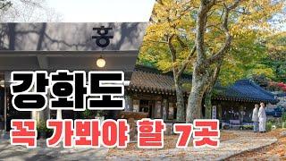 강화도 여행 코스 추천 TOP7 , 유명 관광 스팟부터 맛집 카페까지! 강화도 여행에서 꼭 가봐야 할 여행지 추천