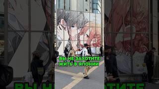 ТРИ ПРИЧИНЫ почему вы НЕ ЗАХОТИТЕ ЖИТЬ в Японии  #япония #shorts #токио #путешествия