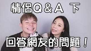 情侶Q&A下集｜真的要來回答問題了！吸引對方的點？吵架怎麼合好？想要幾歲前結婚？巴拉巴拉