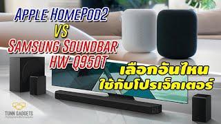 Homepod เหมาะกับการดูหนังมั๊ย!!!  ใช้แทน soundbar ได้รึยัง