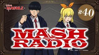 【ゲスト：上田麗奈】#40「MASH RADIO」|TVアニメ「マッシュル-MASHLE-」WEBラジオ