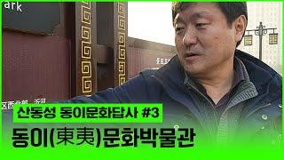 [현장답사] 산동성 동이문화박물관 답사 #3