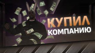 КУПИЛ КОМПАНИЮ в GTA SAMP на DIAMOND RP