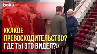 Александр Лукашенко прибыл в Москву, его встречают словами «Ваше Превосходительство»