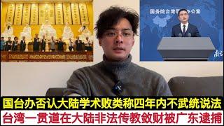 这个宗教是干嘛的？中国大陆逮捕三名台湾”一贯道”非法传教人员。国台办拒绝4年内不武统的说法，近期一位大陆学术渣投书美国“外交事务”，称没有迹象表明解放军四年内平掉台湾！