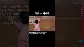 국세? 지방세? #강남유댈 #강남박문각 #파모 #공인중개사 #학개론