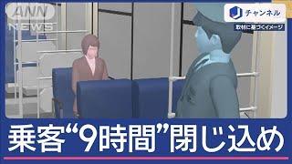 乗客9時間“閉じ込め”バス会社を行政処分…気づかず車庫へ　そのまま翌朝【スーパーJチャンネル】(2024年11月1日)