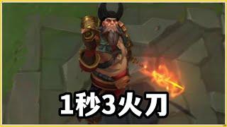 【剛普朗克Gangplank】船长必杀技1秒3火刀，5秒4火刀砍穿底裤，海洋之灾普朗克！#LOL#英雄聯盟#檸檬仔