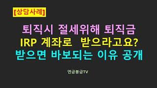 퇴직시 퇴직금 IRP 계좌로  받으라고요? IRP 계좌로 받으면 바보되는 이유 심층 분석 공개