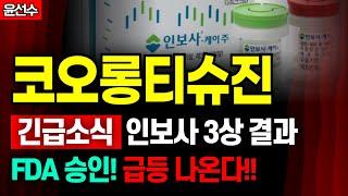 ️️ 코오롱티슈진 - 긴급 속보!! 인보사 3상 결과!! FDA 승인 기대감 상승! 급등 나온다!!