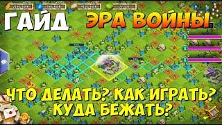 ГАЙД ПО ЛОКАЦИЯ ЭРА ВОЙНЫ, ЧТО ДЕЛАТЬ И КАК ИГРАТЬ? Битва Замков, Castle Clash