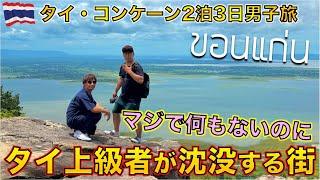 パタヤに飽きたタイ上級者 欧米人が集まるコンケーン2泊3日旅行でガチ調査！！【後編】