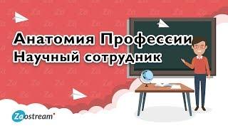 Почему я...Анатомия профессии | Научный сотрудник