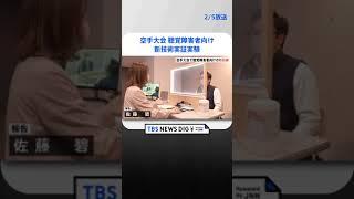 耳が聞こえない選手の空手の大会　国際スポーツ大会「デフリンピック」で活用目指し新技術も | TBS NEWS DIG #shorts